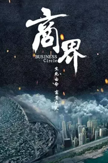 商界2017