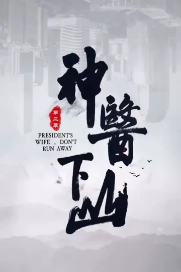 神医下山第二季