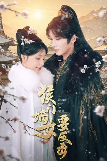 侯门嫡女要反击