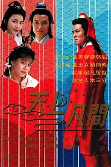 天上凡间国语