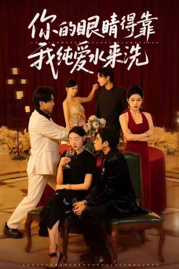 你的眼睛得靠我纯爱水来洗