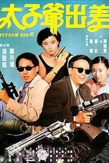 太子爷出差[电影解说]