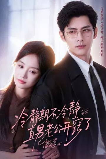 冷静期不冷静,直男老公开窍了