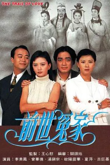 前世冤家国语