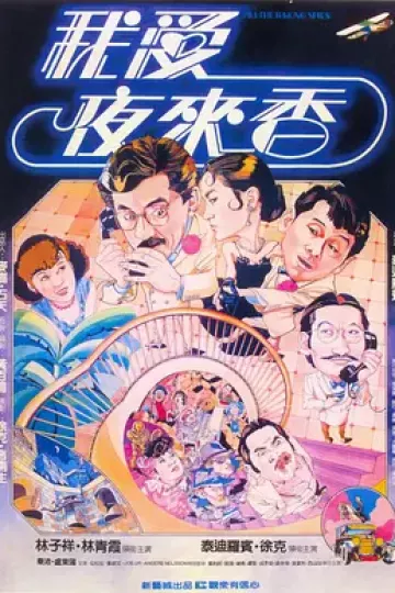 我爱夜来香[电影解说]