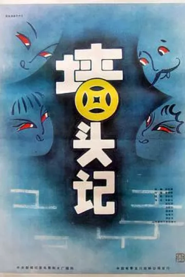 墙头记