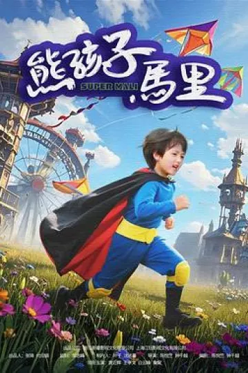 熊孩子马里