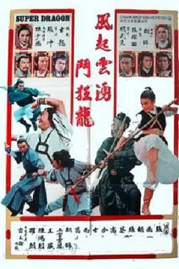 五虎屠狂龙[电影解说]