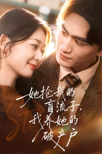 她抢我的盲流子，我养她的破产户