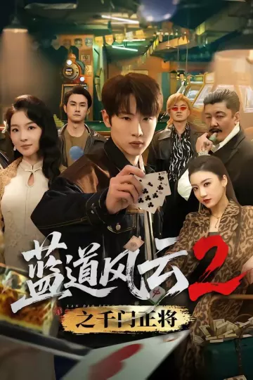 蓝道风云2之千门正将