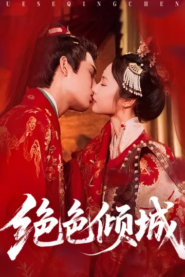 绝色倾城