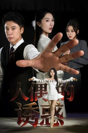 人偶的诱惑