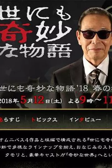 世界奇妙物语2018春季特别版[电影解说]