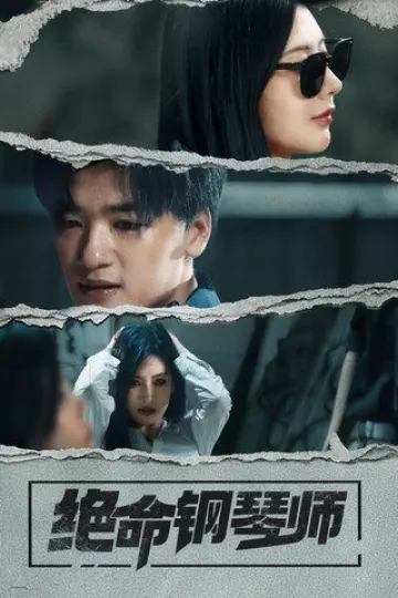 绝命钢琴师2025