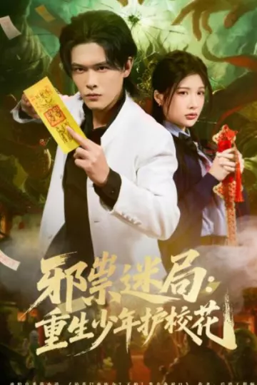 邪祟迷局：重生少年护校花