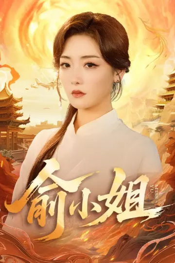 俞小姐