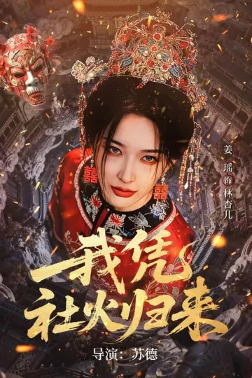 我凭社火归来