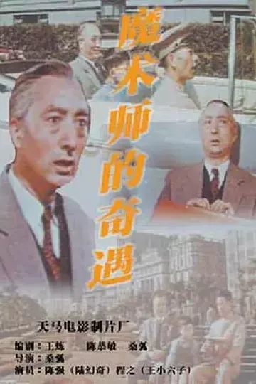 魔术师的奇遇[电影解说]