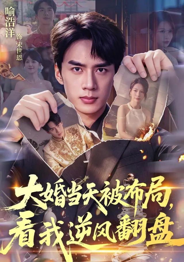 大婚当天被布局，看我逆风翻盘