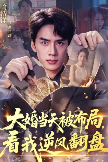 大婚当天被布局，看我逆风翻盘