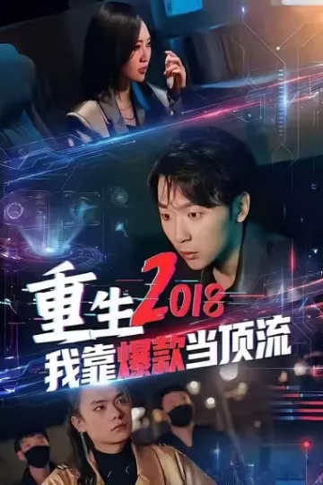重生2018我靠爆款当顶流