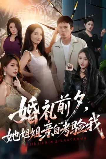 婚礼前夕她姐姐亲自考验我