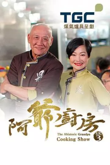 阿爷厨房第三季粤语