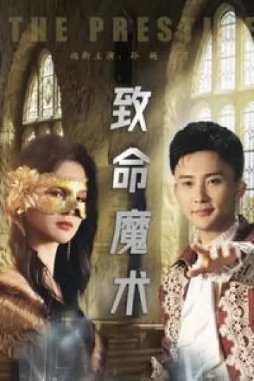 致命魔术（短剧版）