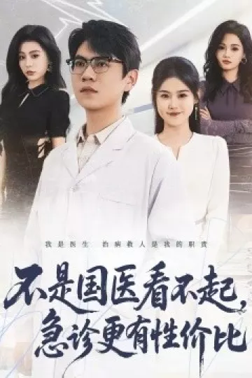 不是国医看不起，急诊更有性价比