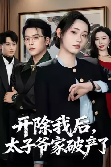 开除我后，太子爷家破产了