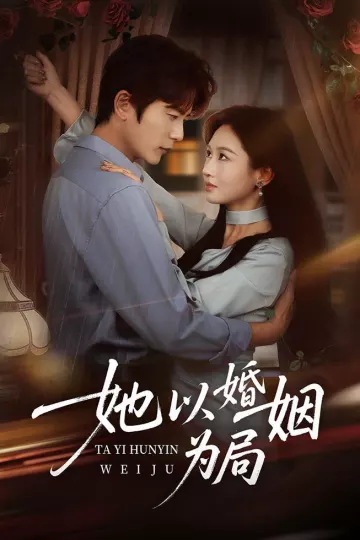 她以婚姻为局