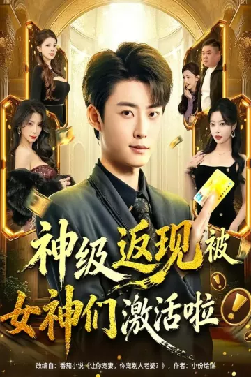 神级返现被女神们激活啦
