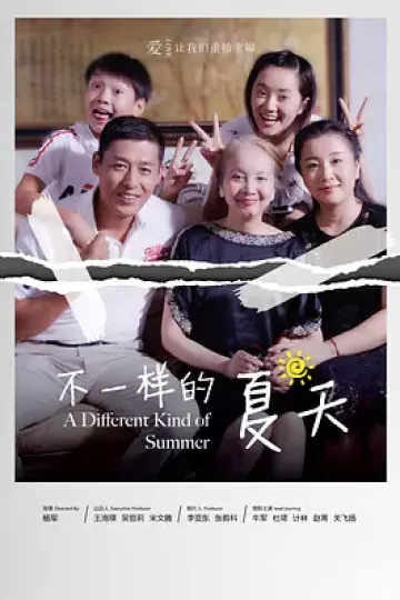 不一样的夏天