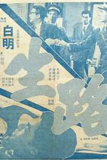 生路