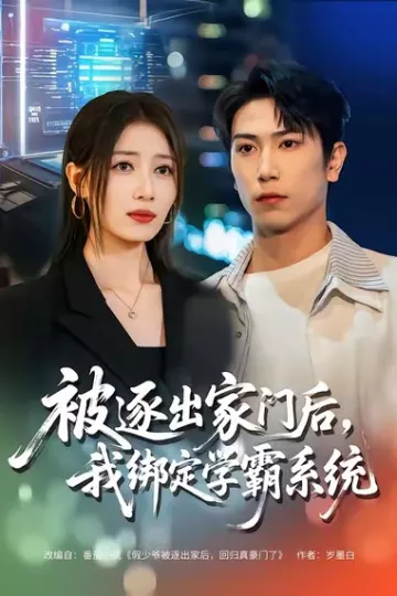 被逐出家门后,我绑定学霸系统