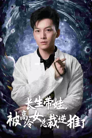 长生带娃，被高冷女总裁逆推了