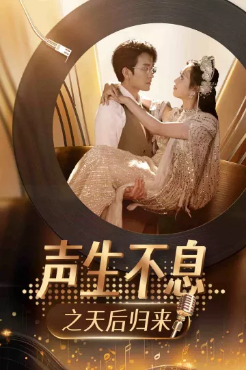 声生不息之天后归来