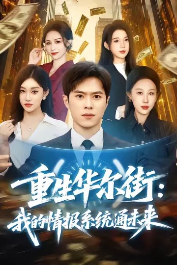重生华尔街：我的情报系统通未来