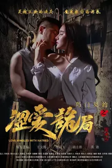 玛门契约之涩爱诡局