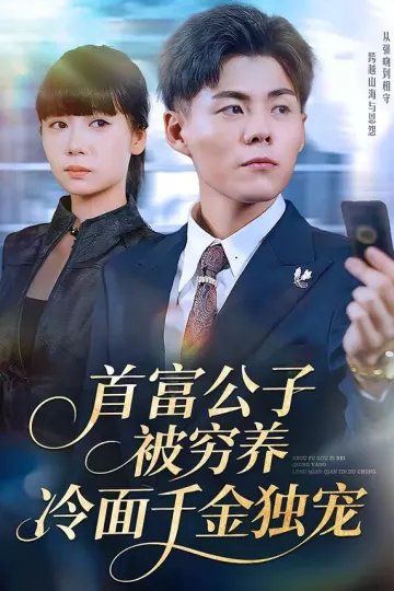 首富公子被穷养，冷面千金独宠