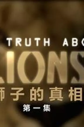 地平线系列：狮子的真相