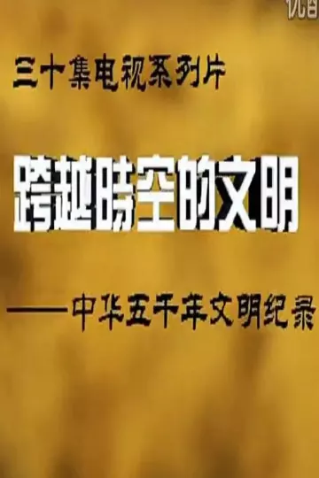 跨越时空的文明