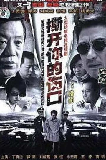 撕开你的伤口
