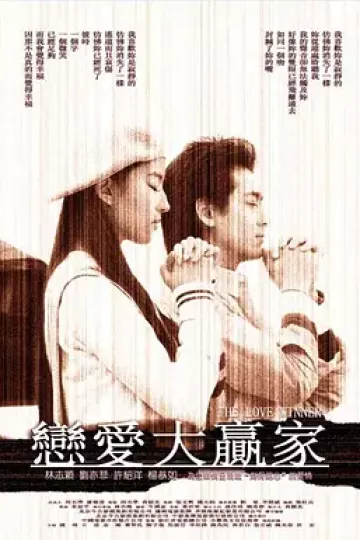 恋爱大赢家