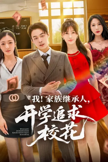 我家族继承人开学追求校花