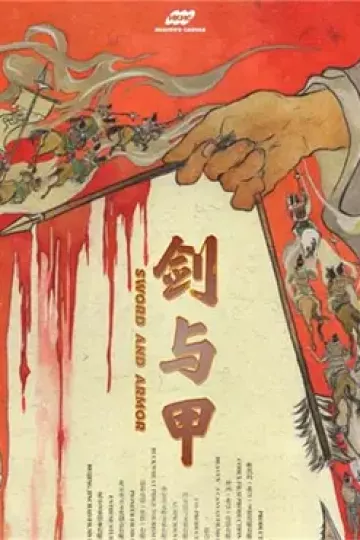 剑与甲