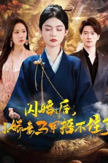 闪婚后小娇妻马甲捂不住了