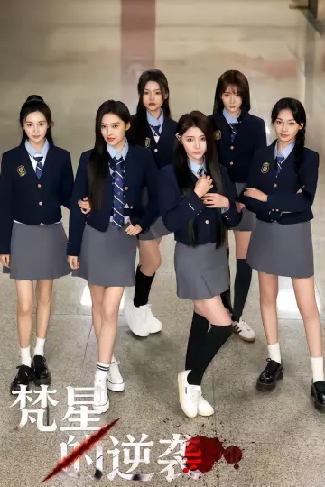 梵星的逆袭