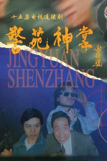 警苑神掌