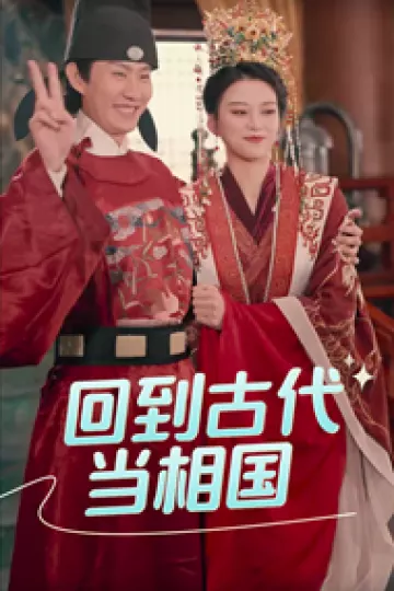 回到古代当相国